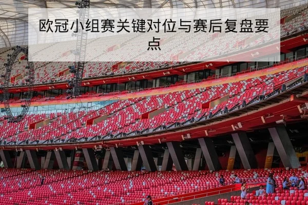 欧冠小组赛关键对位与赛后复盘要点