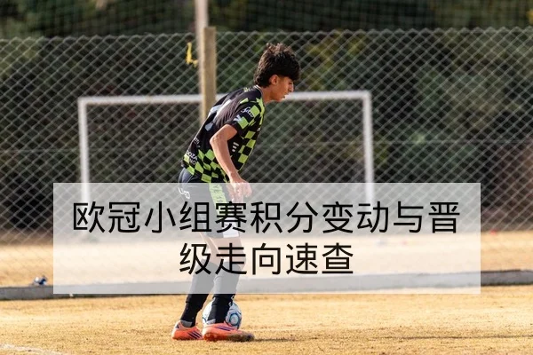 欧冠淘汰赛替补火力与关键回合数据赛后复盘