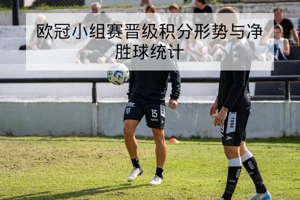 欧冠淘汰赛替补火力与关键回合数据赛后复盘