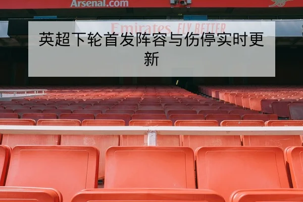 欧冠淘汰赛替补火力与关键回合数据赛后复盘