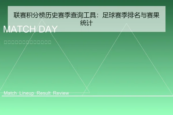 联赛积分榜历史赛季查询工具：足球赛季排名与赛果统计