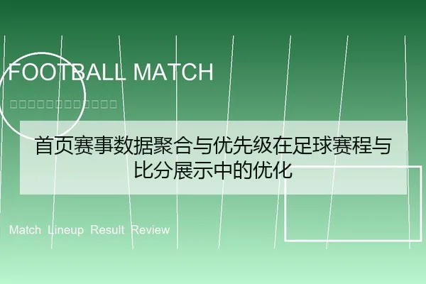 首页赛事数据聚合与优先级在足球赛程与比分展示中的优化