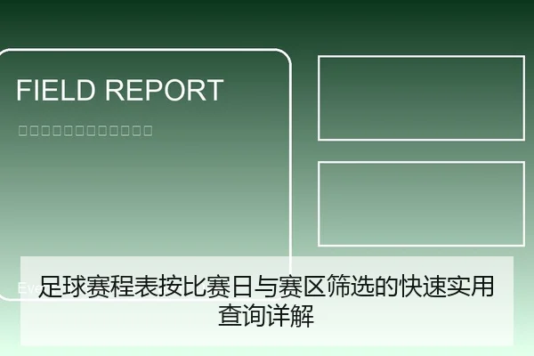 足球赛程表按比赛日与赛区筛选的快速实用查询详解
