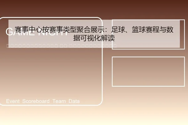 sai-shi-zhong-xin-an-sai-shi-lei-xing-ju-he-zhan-shi-zu-qiu-lan-qiu-sai-cheng-yu-shu-ju-ke-shi-hua-jie-du-2-260.jpg