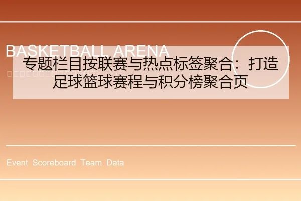 专题栏目按联赛与热点标签聚合：打造足球篮球赛程与积分榜聚合页