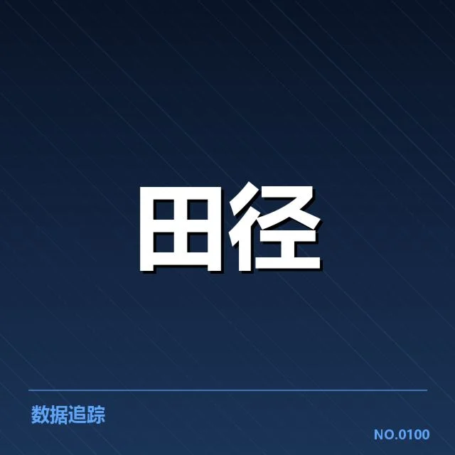 已确认的国际田联赛事人员与数据