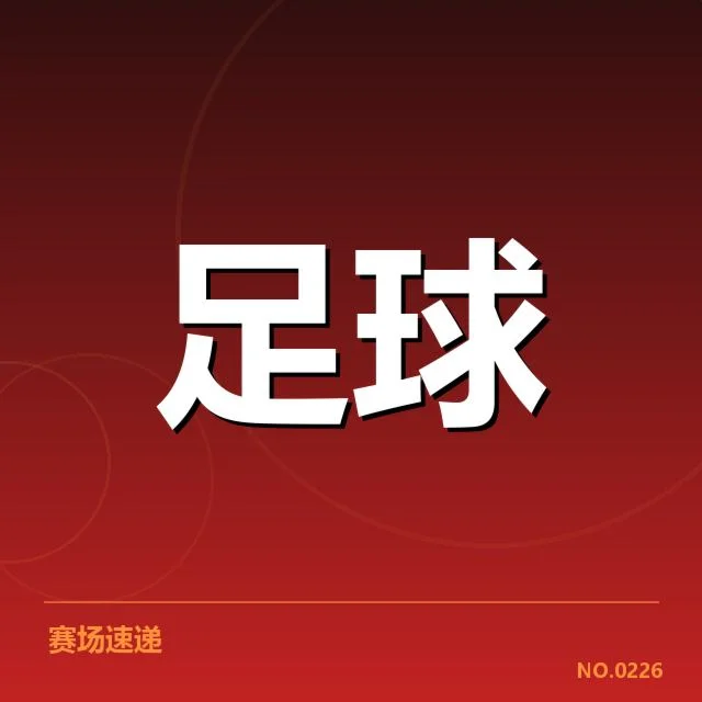 集训：国青足球队新阵容表现如何