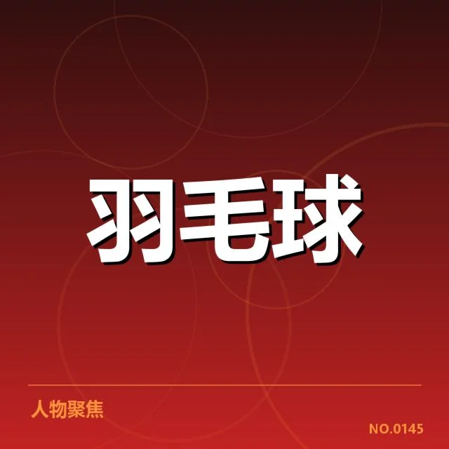 林丹复出时间确认：羽毛球迷何时期待
