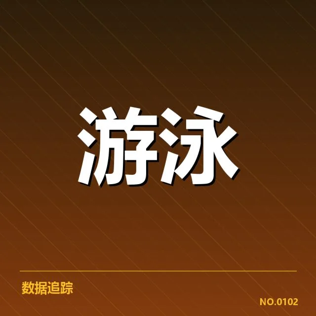 游泳世锦赛夺金名单：中国游泳队表现如何